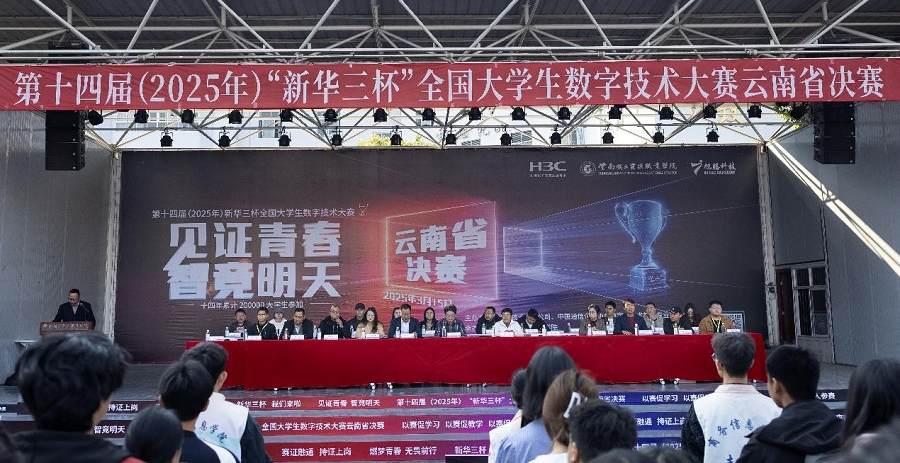 第十四届“新华三杯”全国大学生数字技术大赛云南省决赛完赛_新华网