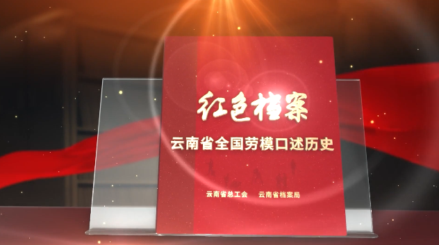 红色档案61云南省全国劳模口述历史耿家盛30年匠心磨就车工一把刀