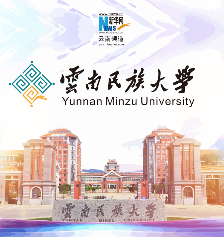 云南民族大学 - 新华网云南频道