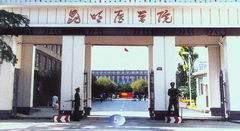 昆明医学院