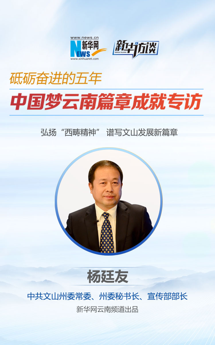 新华网             杨廷友                     中共文山州委常委