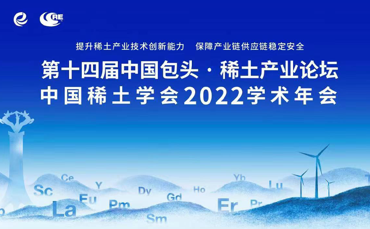 第十四届中国包头·稀土产业论坛暨中国稀土学会2022学术年会