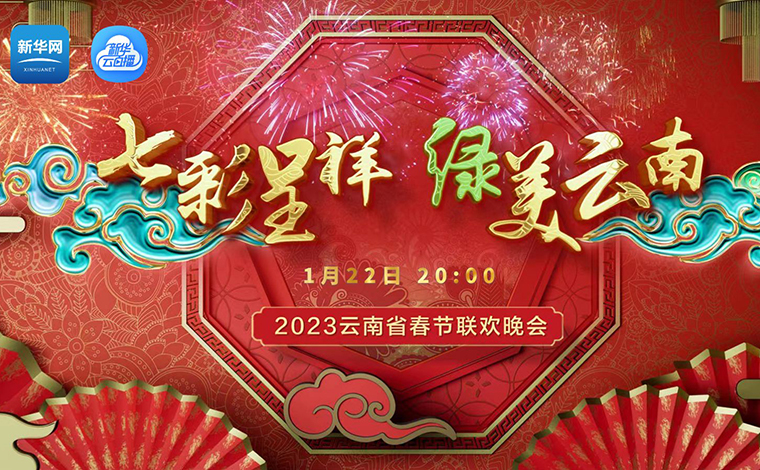 限时观赏丨2023云南省春节联欢晚会