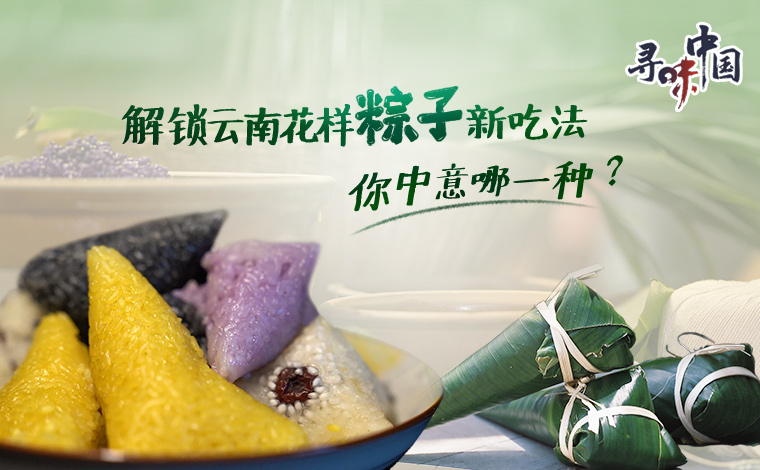 端午节丨解锁云南花样粽子新吃法 你中意哪一种?