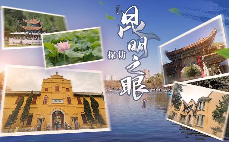 解码文化自信的城市样本丨探访&ldquo;昆明之眼&rdquo;