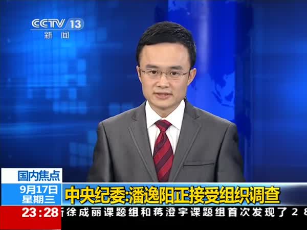 中央纪委:潘逸阳嫌严重违纪违法接受组织调查