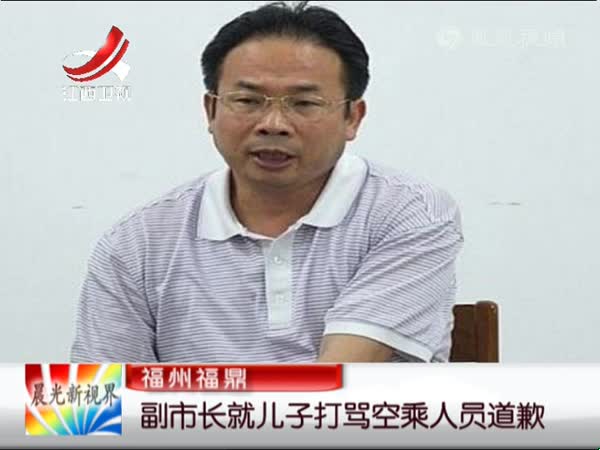 福建福鼎副市长道歉 儿子打骂空乘人员将严管