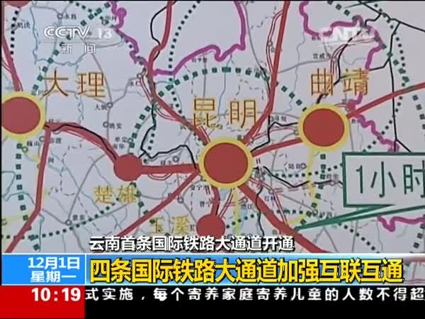 蒙河铁路通车 四条国际铁路大通道促互联互通