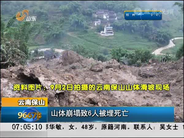 云南保山山体崩塌6人被埋死亡 或因采挖玛瑙