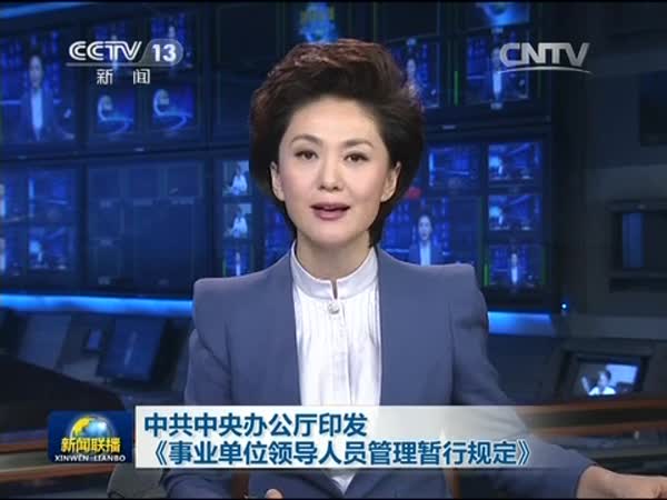 [云南网视]中办:印发事业单位领导人员管理暂行