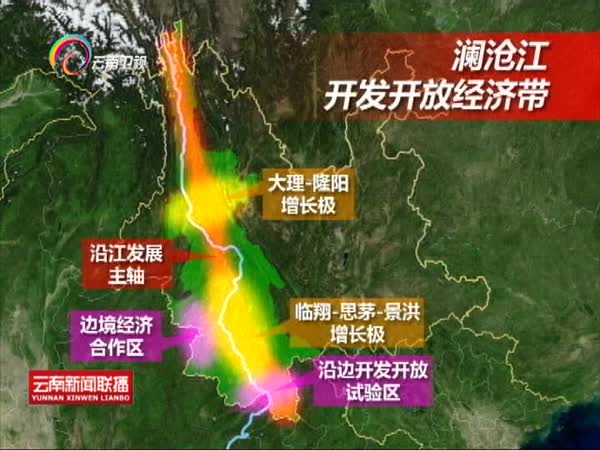 云南省发布澜沧江开发开放经济带发展规划